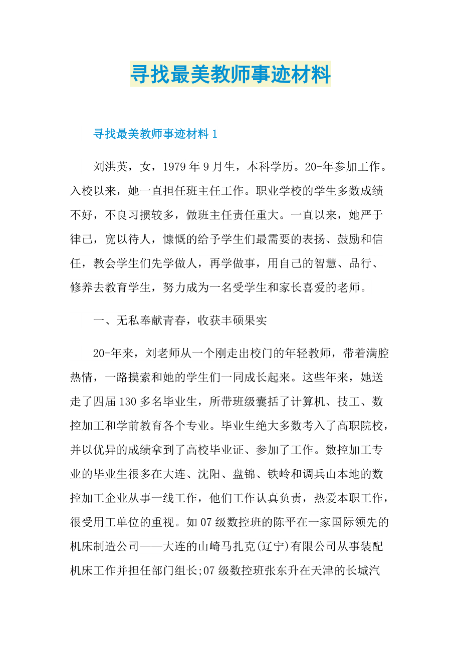 寻找最美教师事迹材料.doc_第1页