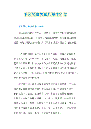 平凡的世界读后感700字.doc