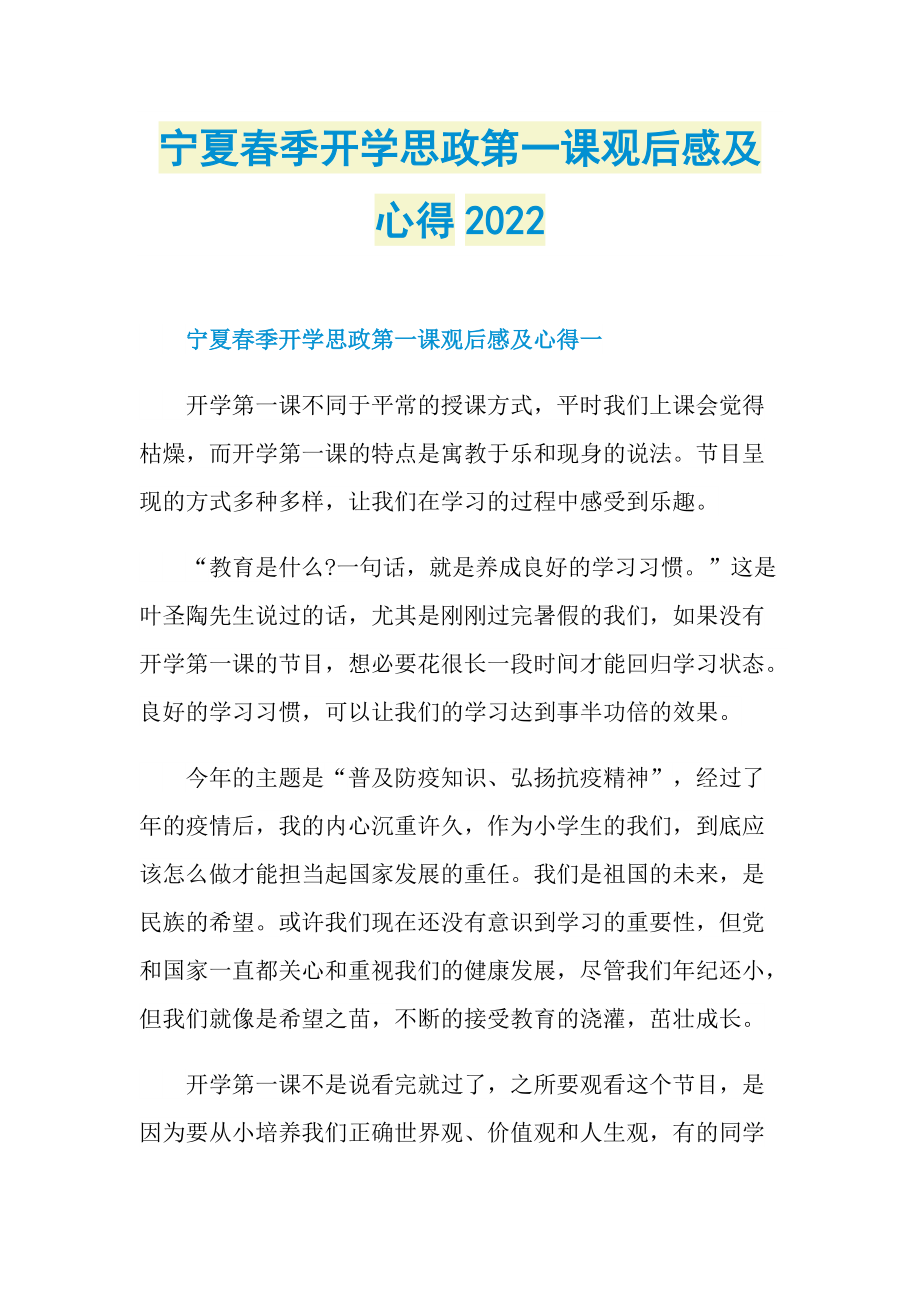 宁夏春季开学思政第一课观后感及心得2022.doc_第1页