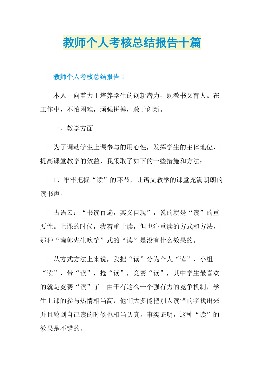 教师个人考核总结报告十篇.doc_第1页