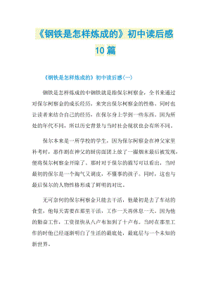 《钢铁是怎样炼成的》初中读后感10篇_1.doc