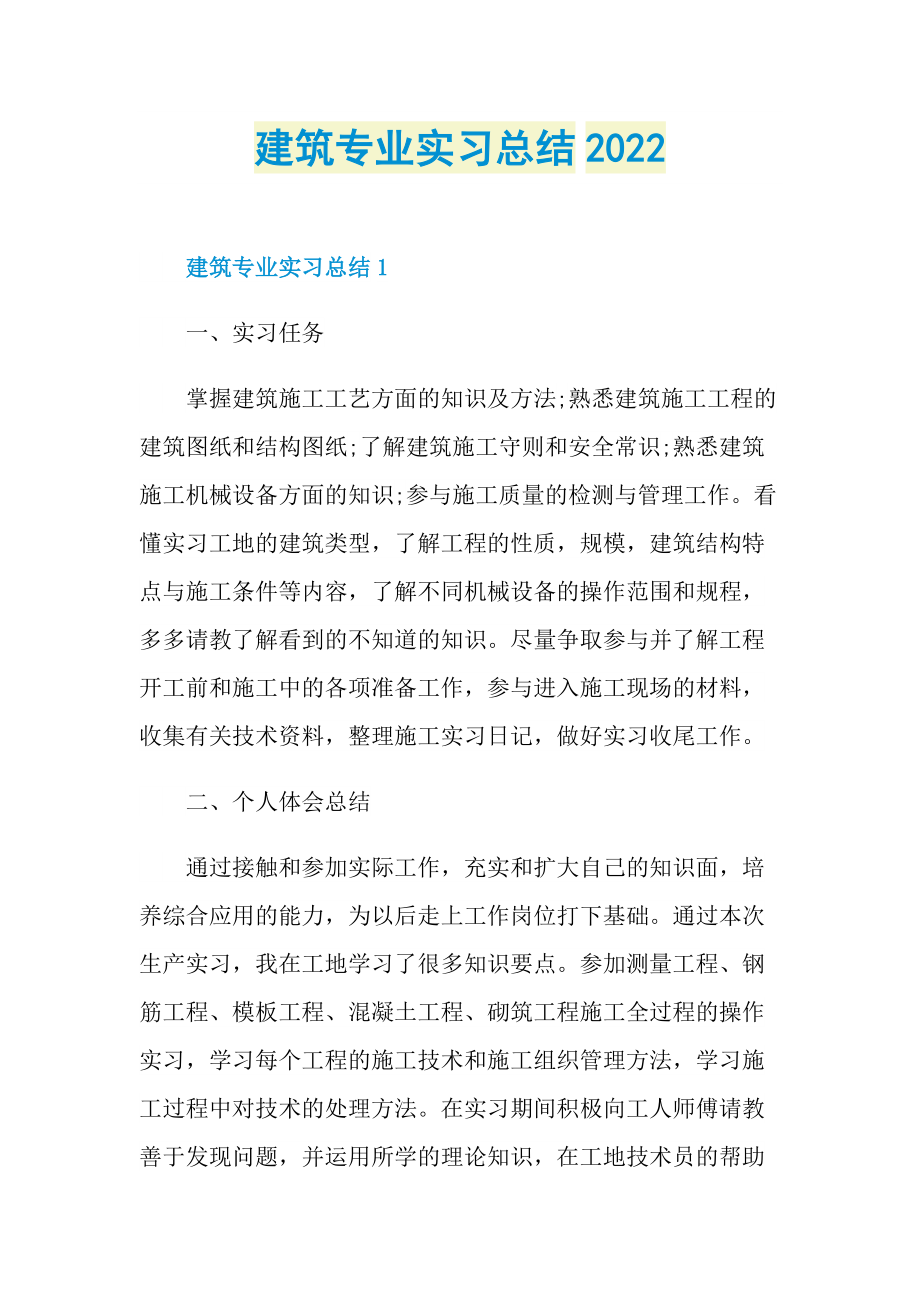 建筑专业实习总结2022.doc_第1页