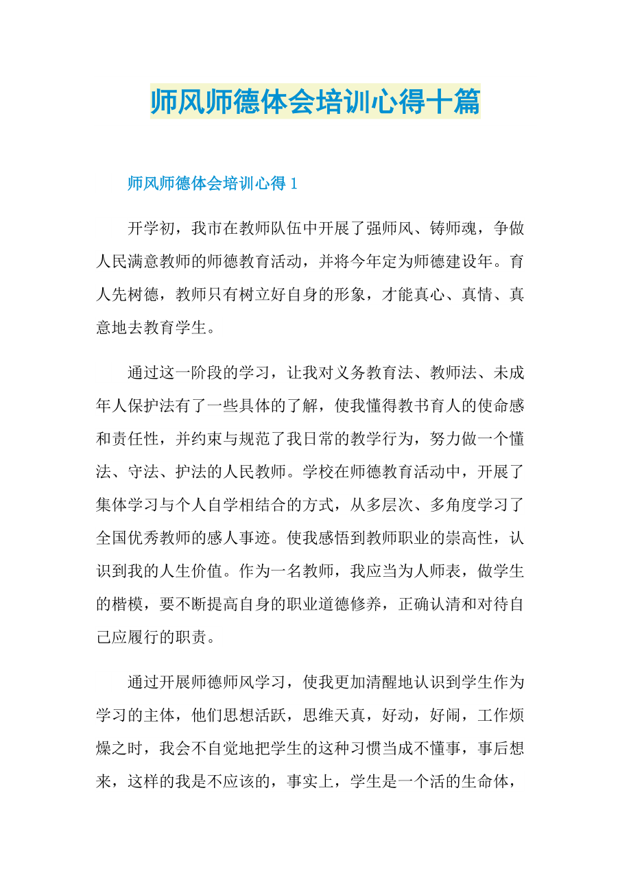 师风师德体会培训心得十篇.doc_第1页