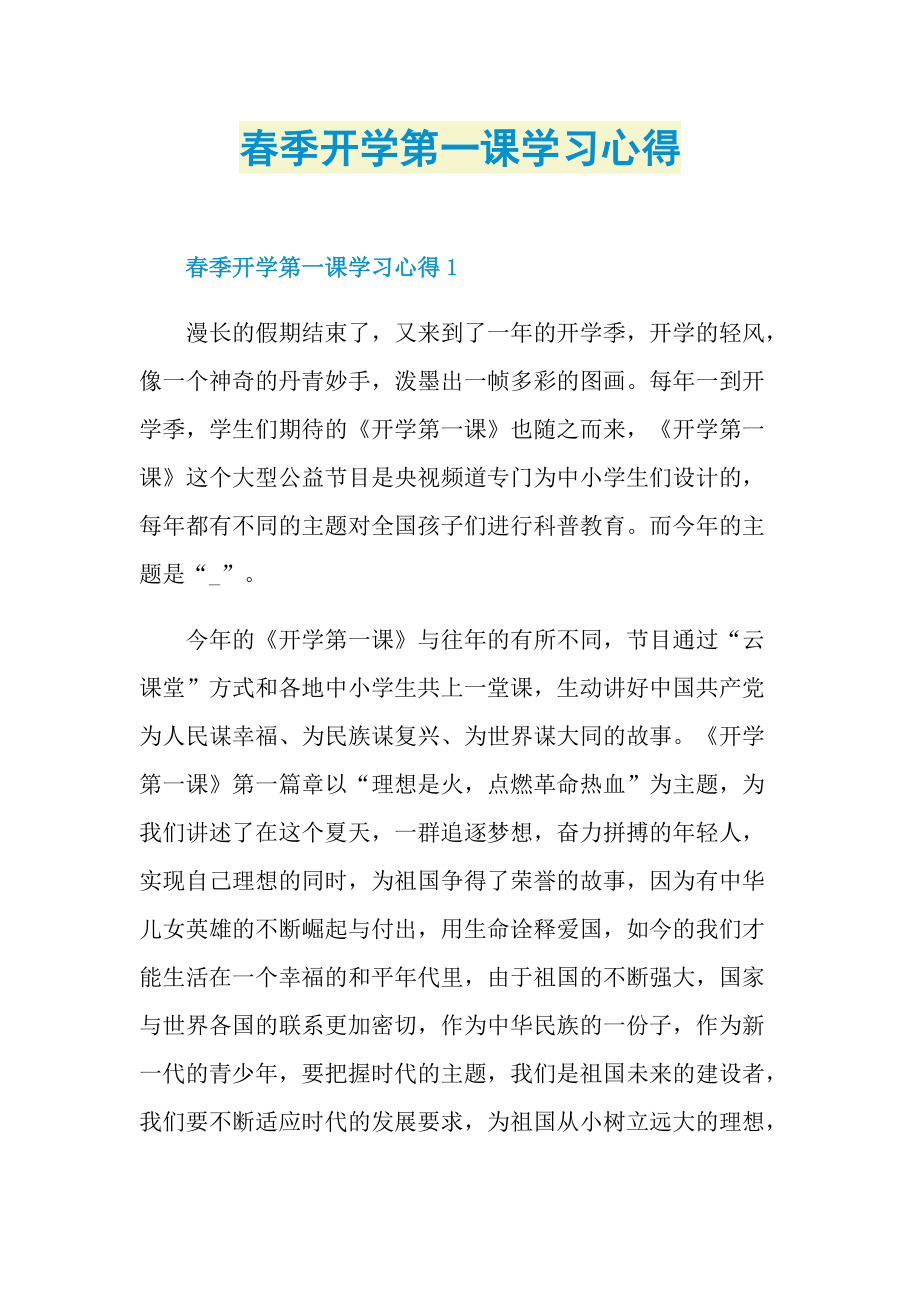 春季开学第一课学习心得.doc_第1页