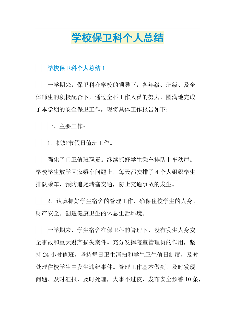 学校保卫科个人总结.doc_第1页