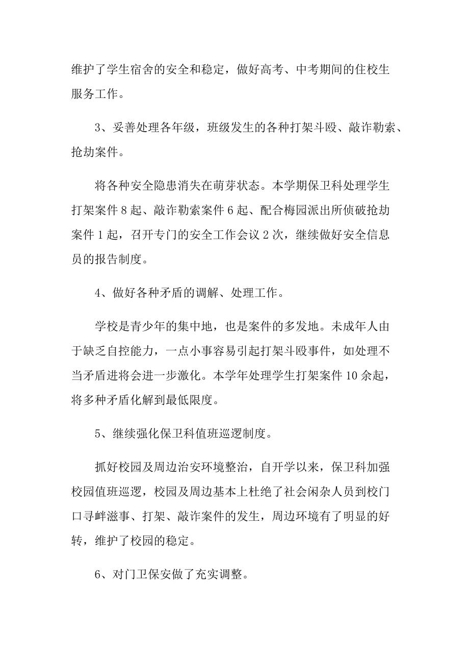 学校保卫科个人总结.doc_第2页