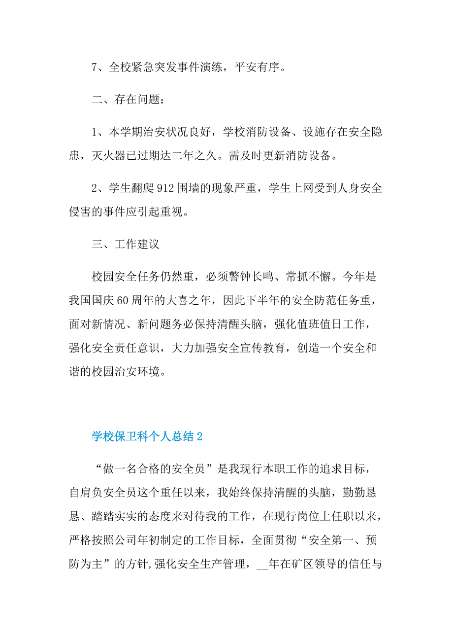 学校保卫科个人总结.doc_第3页