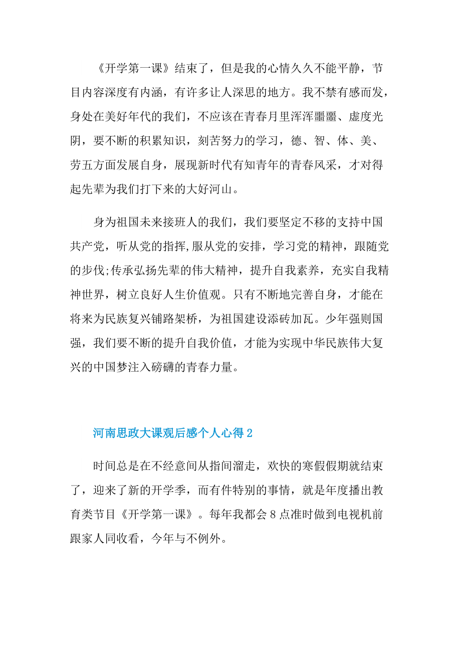 河南思政大课观后感个人心得.doc_第2页