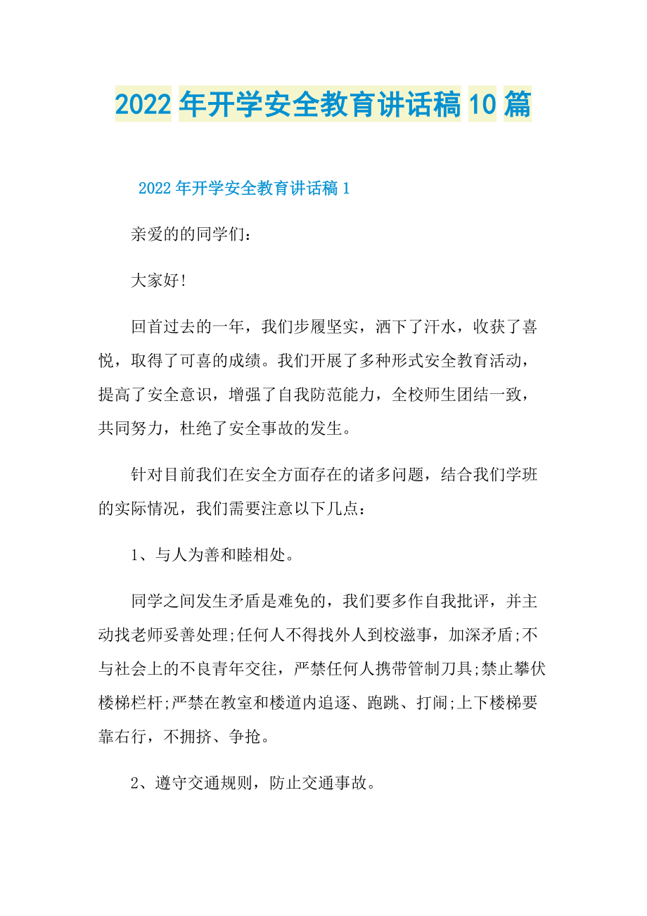 2022年开学安全教育讲话稿10篇.doc_第1页