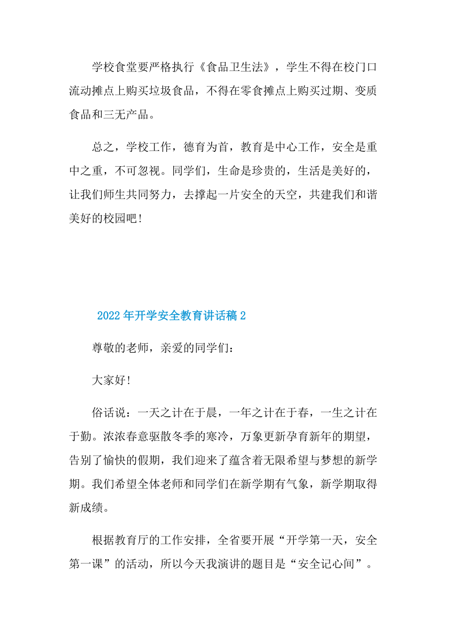 2022年开学安全教育讲话稿10篇.doc_第3页