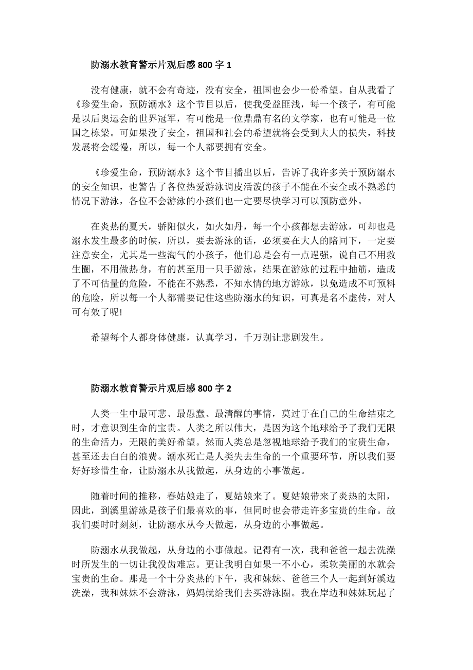 防溺水教育警示片观后感800字.doc_第1页