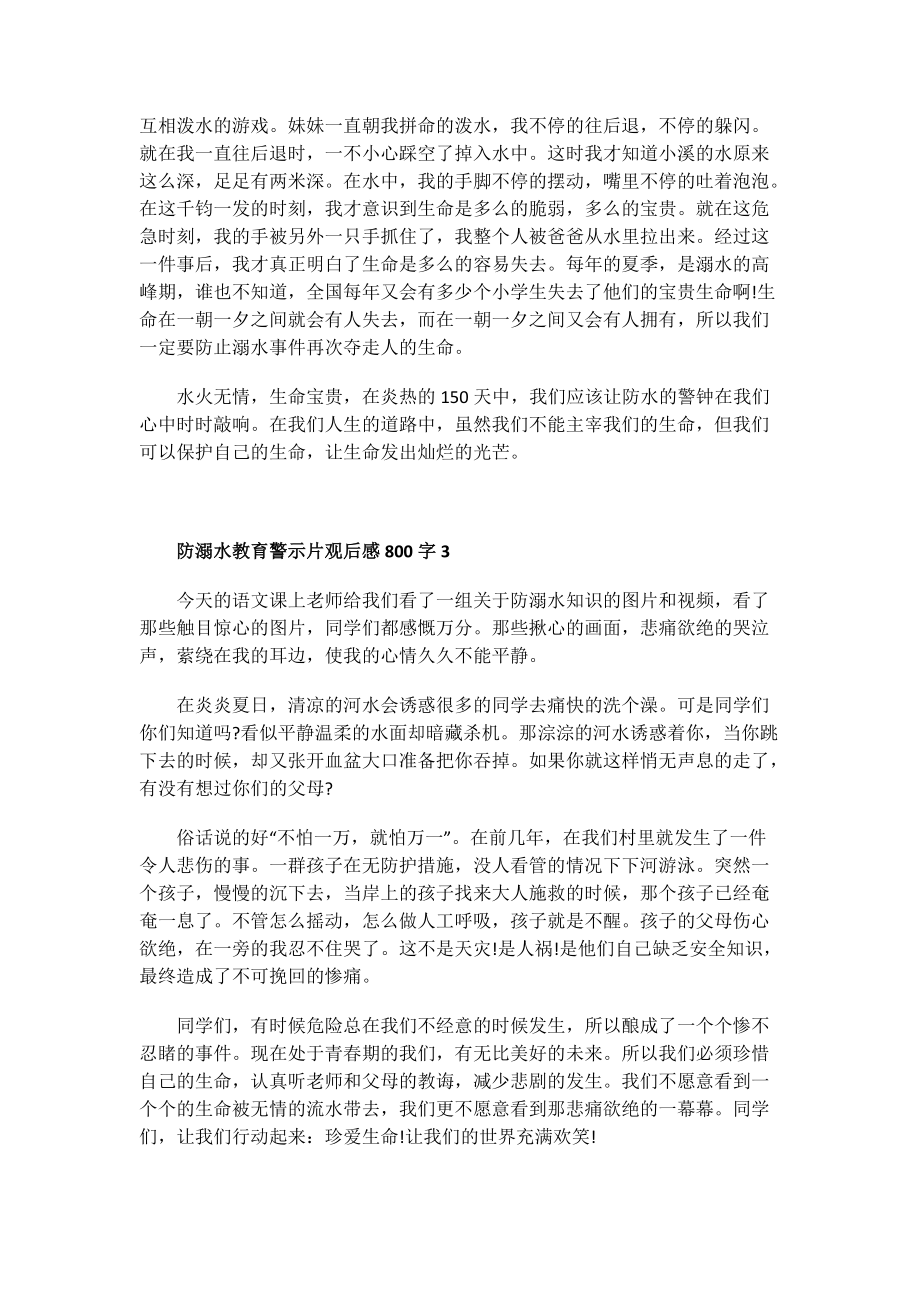 防溺水教育警示片观后感800字.doc_第2页