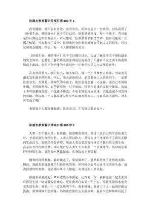 防溺水教育警示片观后感800字.doc