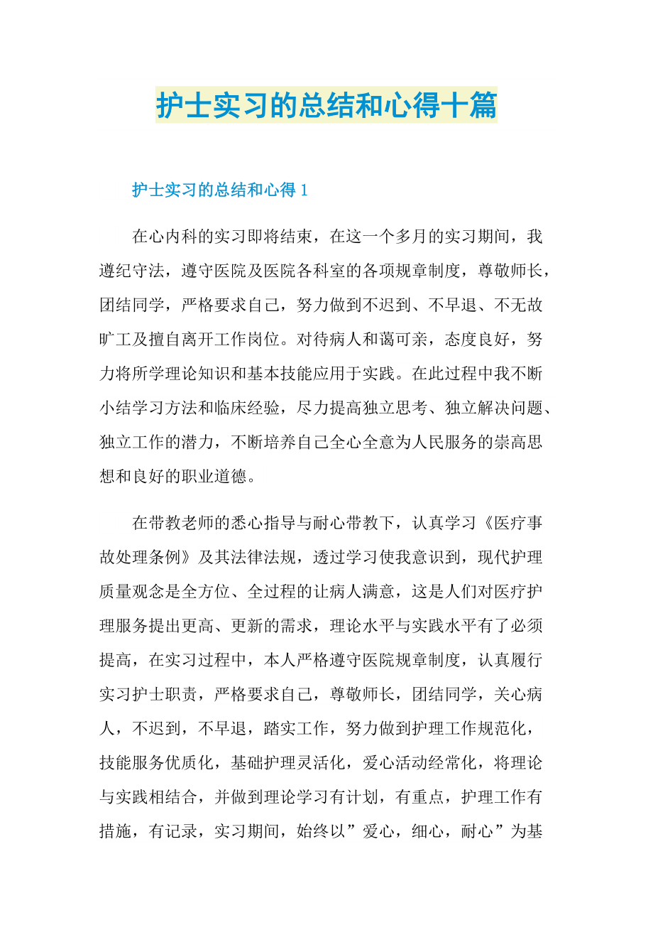 护士实习的总结和心得十篇.doc_第1页