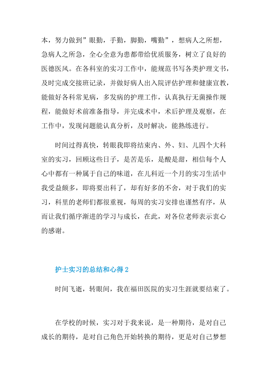 护士实习的总结和心得十篇.doc_第2页