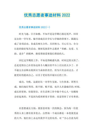 优秀志愿者事迹材料2022.doc