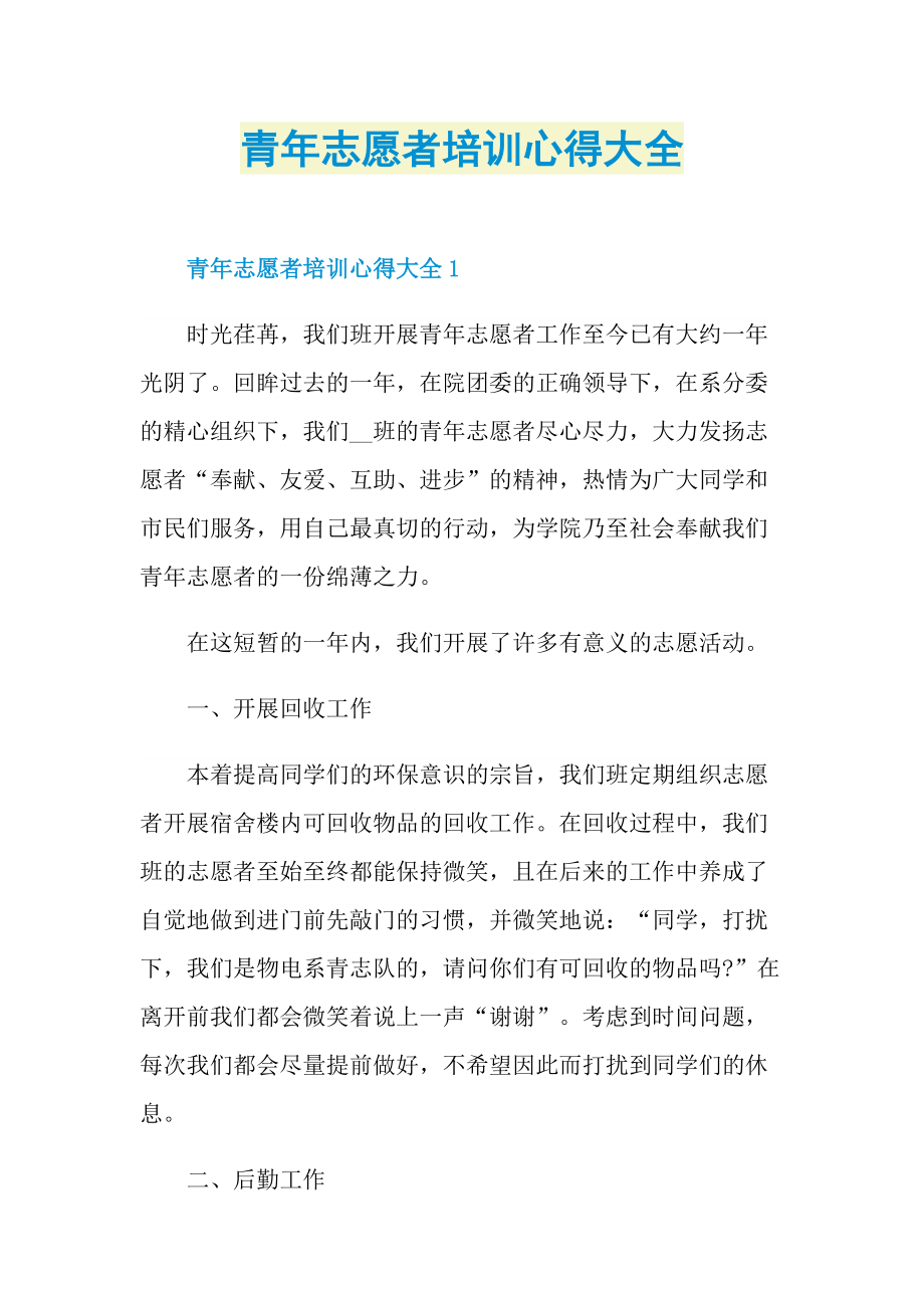 青年志愿者培训心得大全.doc_第1页