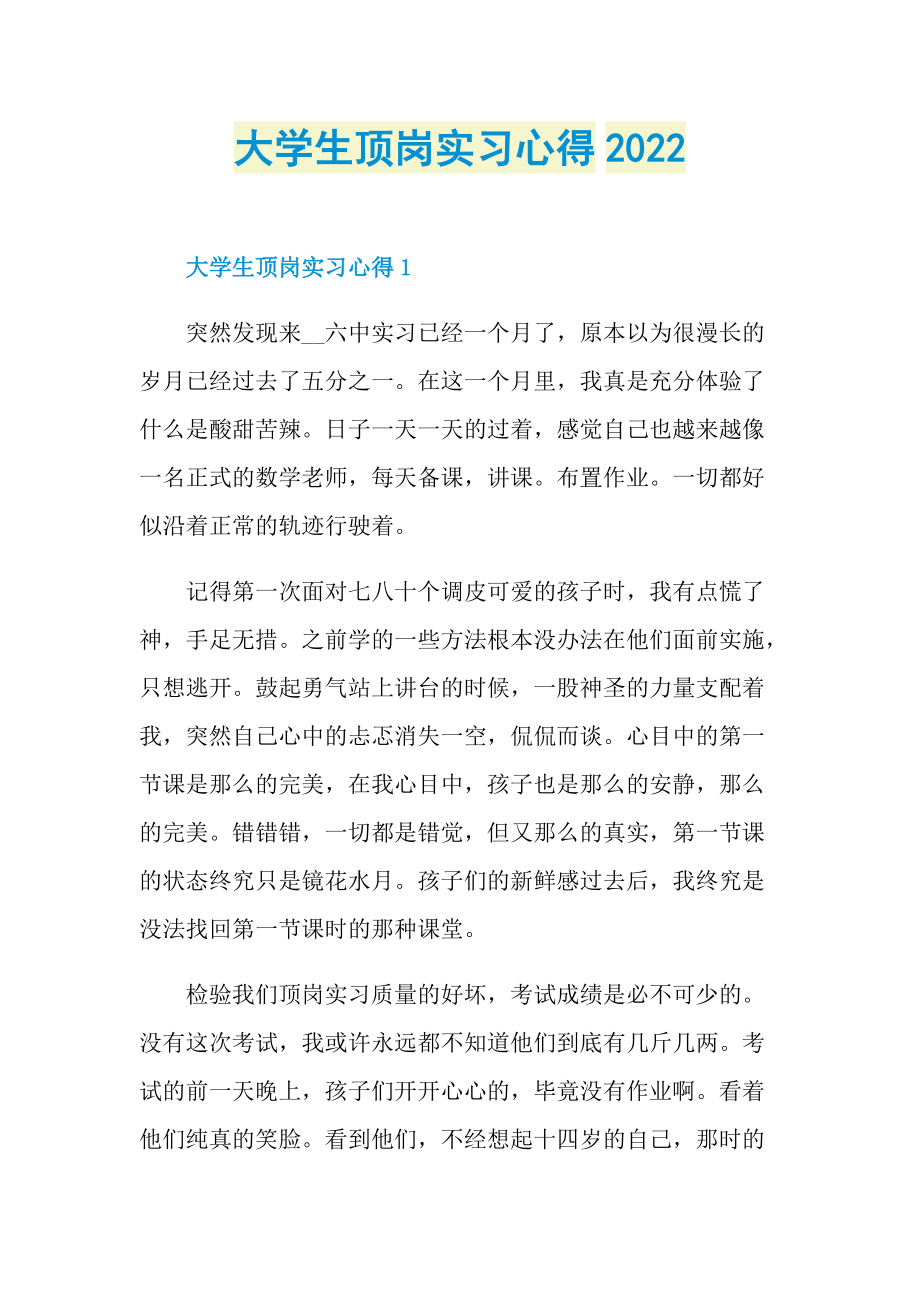 大学生顶岗实习心得2022.doc_第1页