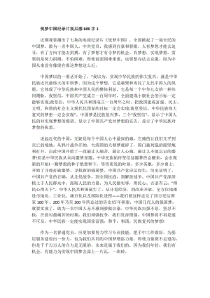 筑梦中国纪录片观后感600字.doc