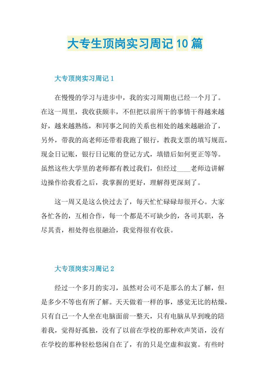 大专生顶岗实习周记10篇.doc_第1页