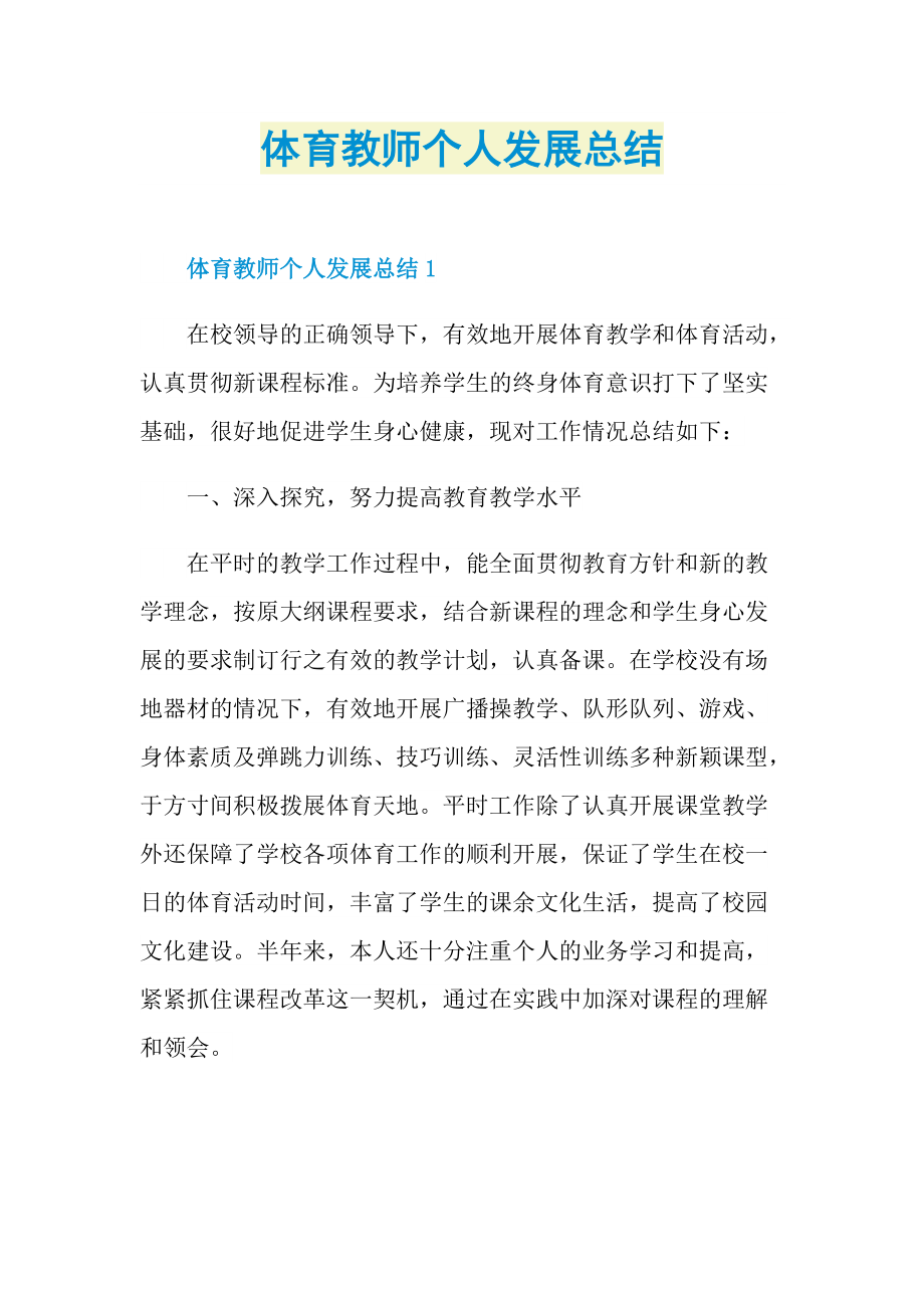 体育教师个人发展总结.doc_第1页