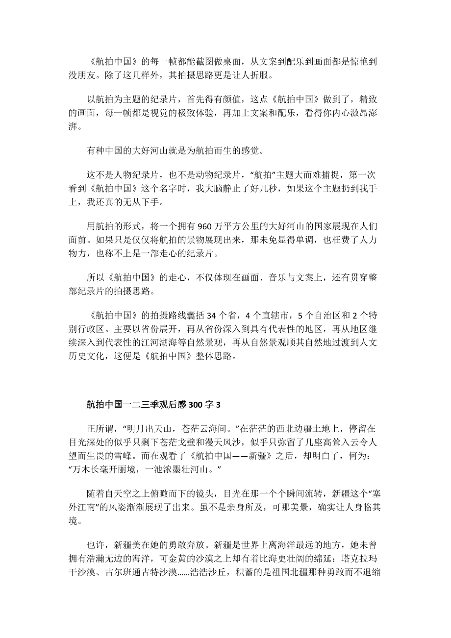 航拍中国一二三季观后感300字.doc_第2页