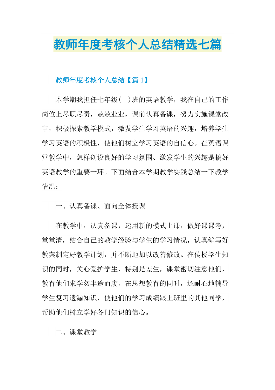 教师年度考核个人总结精选七篇.doc_第1页