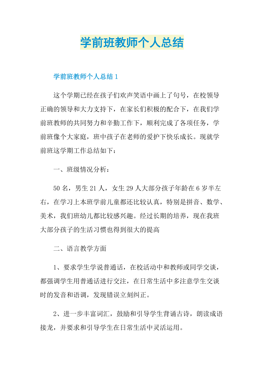 学前班教师个人总结.doc_第1页