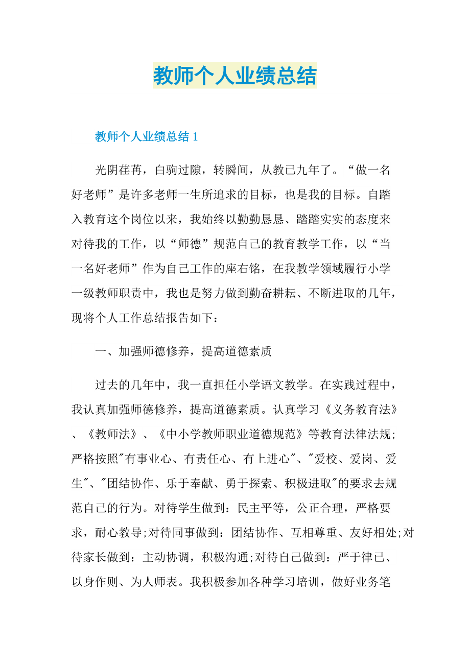 教师个人业绩总结.doc_第1页