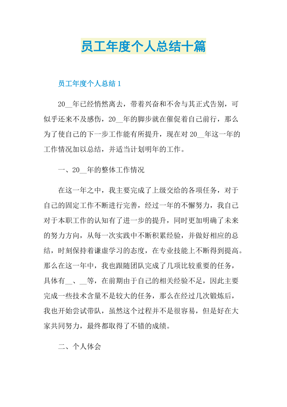 员工年度个人总结十篇.doc_第1页