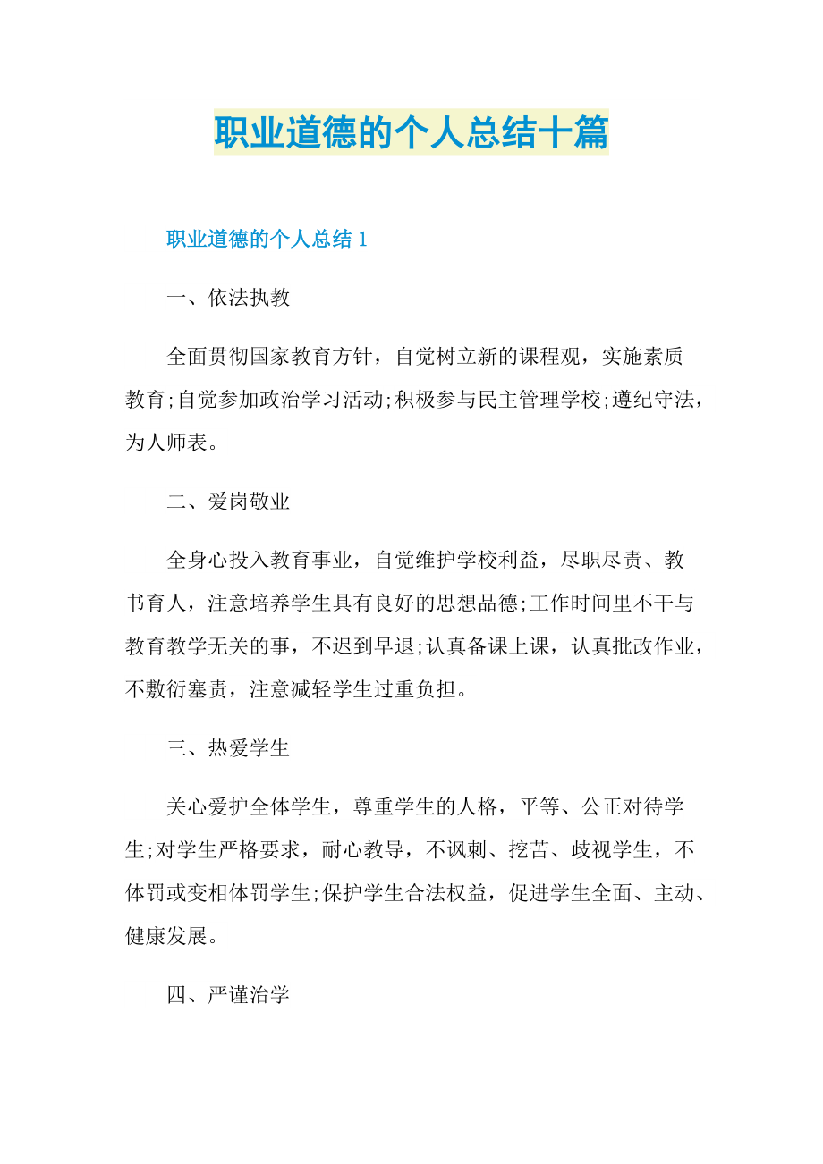 职业道德的个人总结十篇.doc_第1页