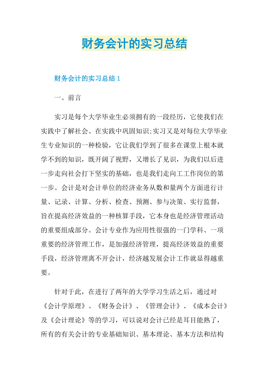 财务会计的实习总结.doc_第1页