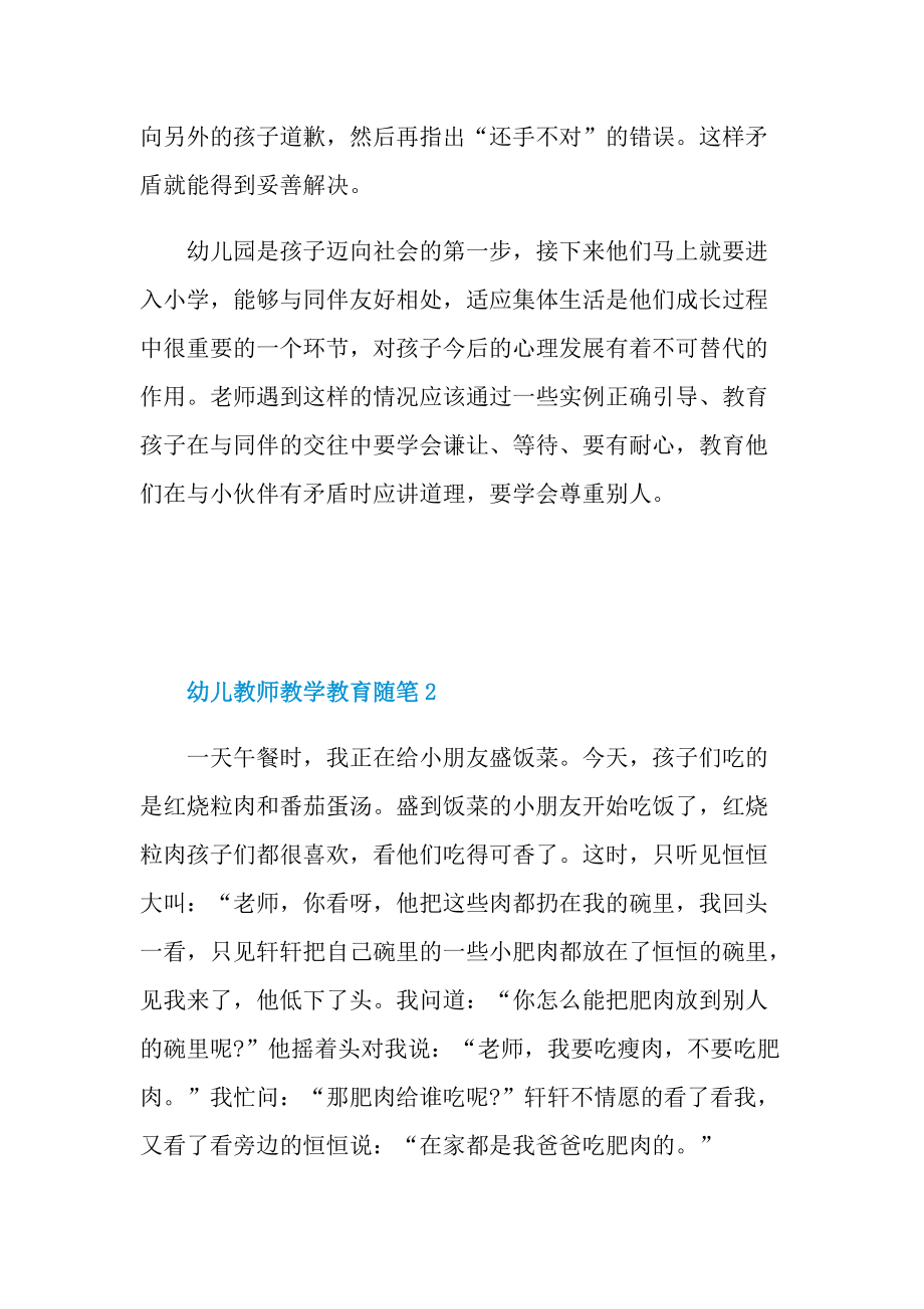 幼儿教师教学教育随笔范文.doc_第2页