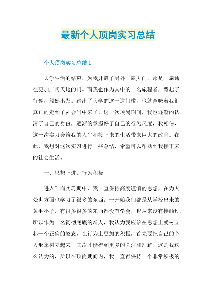 最新个人顶岗实习总结.doc_第1页