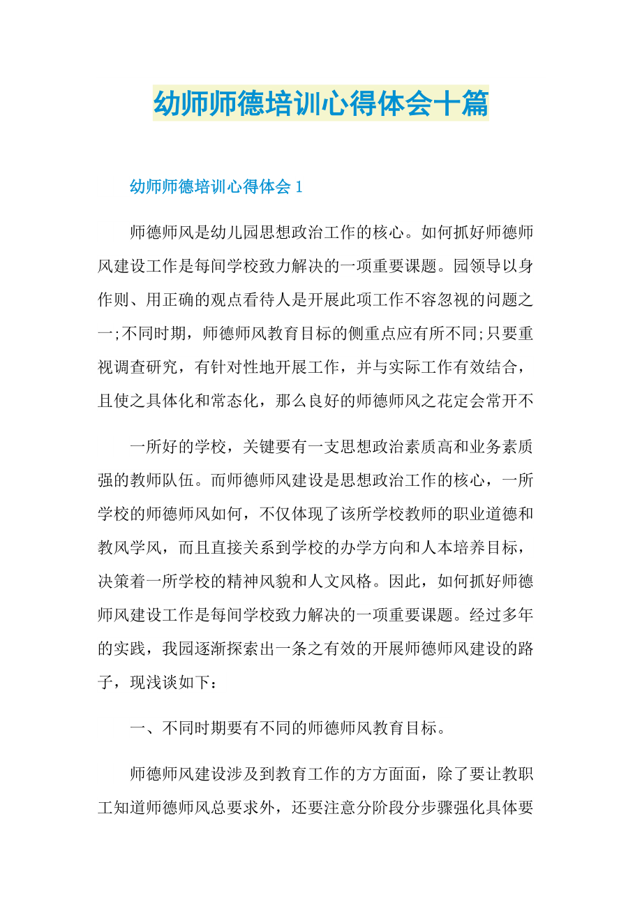 幼师师德培训心得体会十篇.doc_第1页