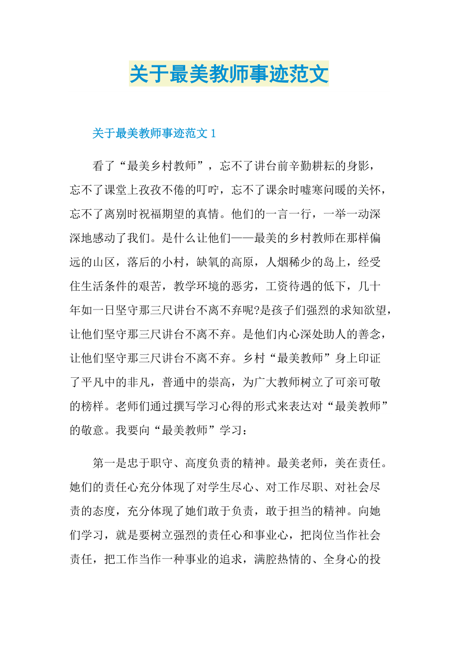 关于最美教师事迹范文.doc_第1页