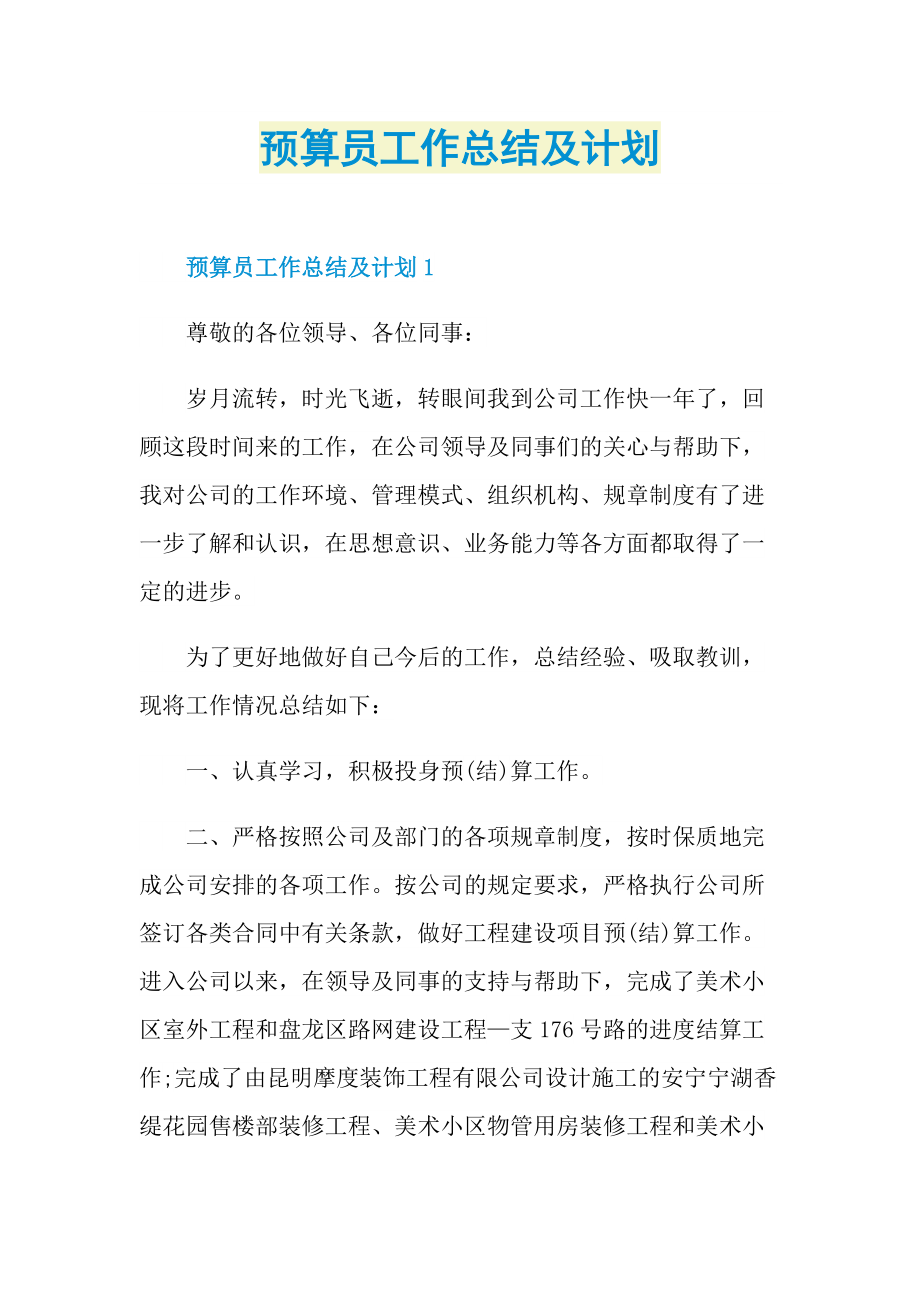 预算员工作总结及计划.doc_第1页