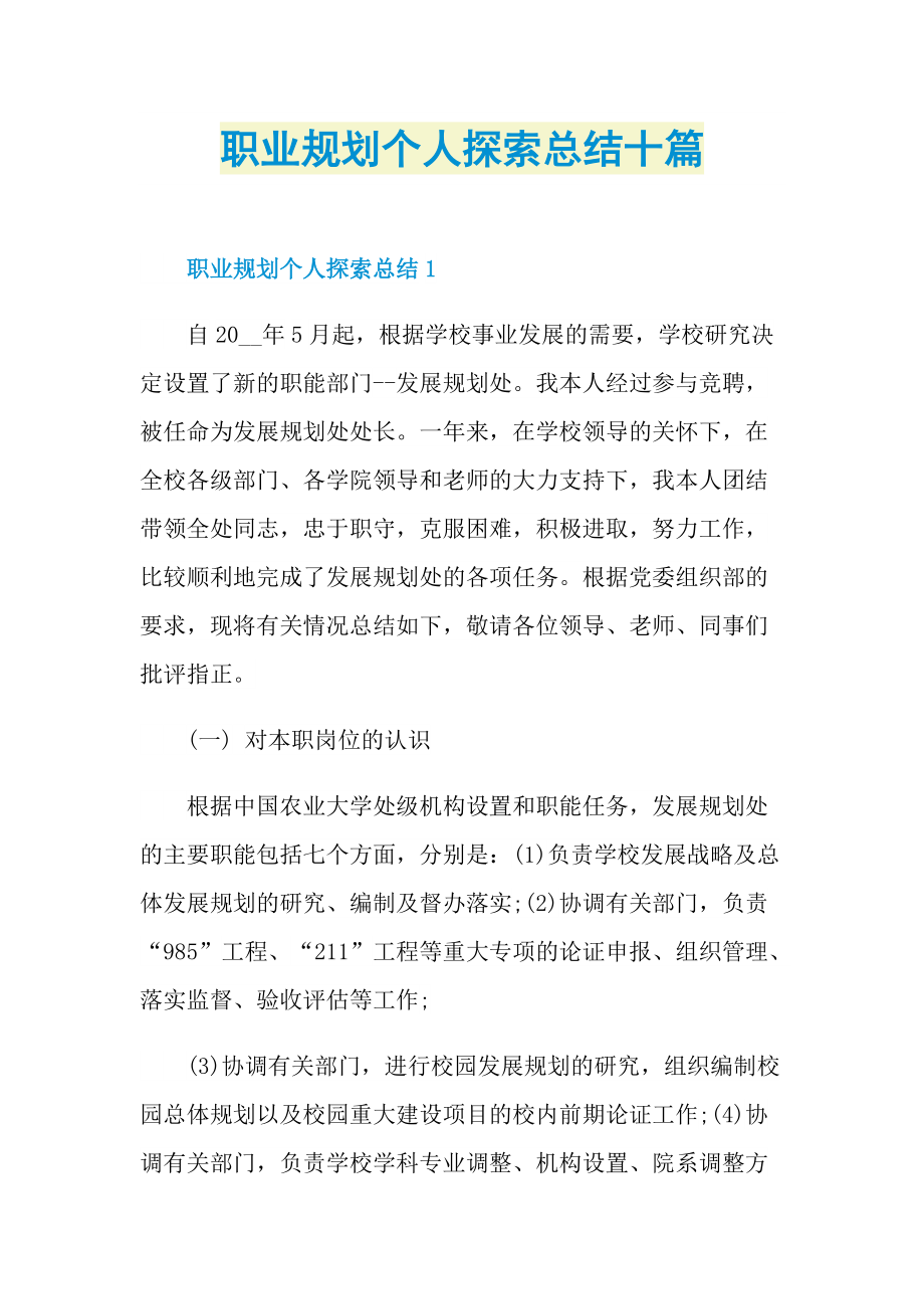 职业规划个人探索总结十篇.doc_第1页