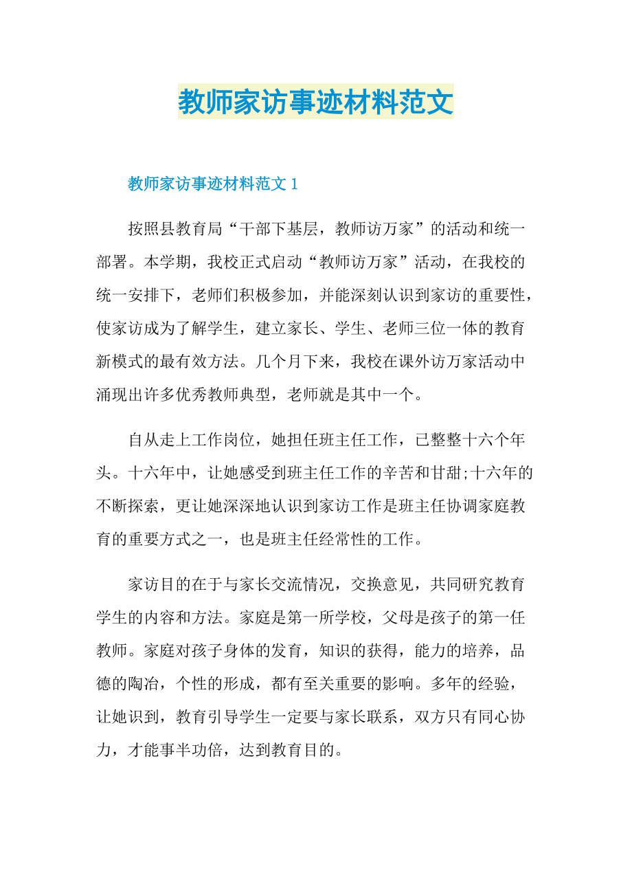 教师家访事迹材料范文.doc_第1页