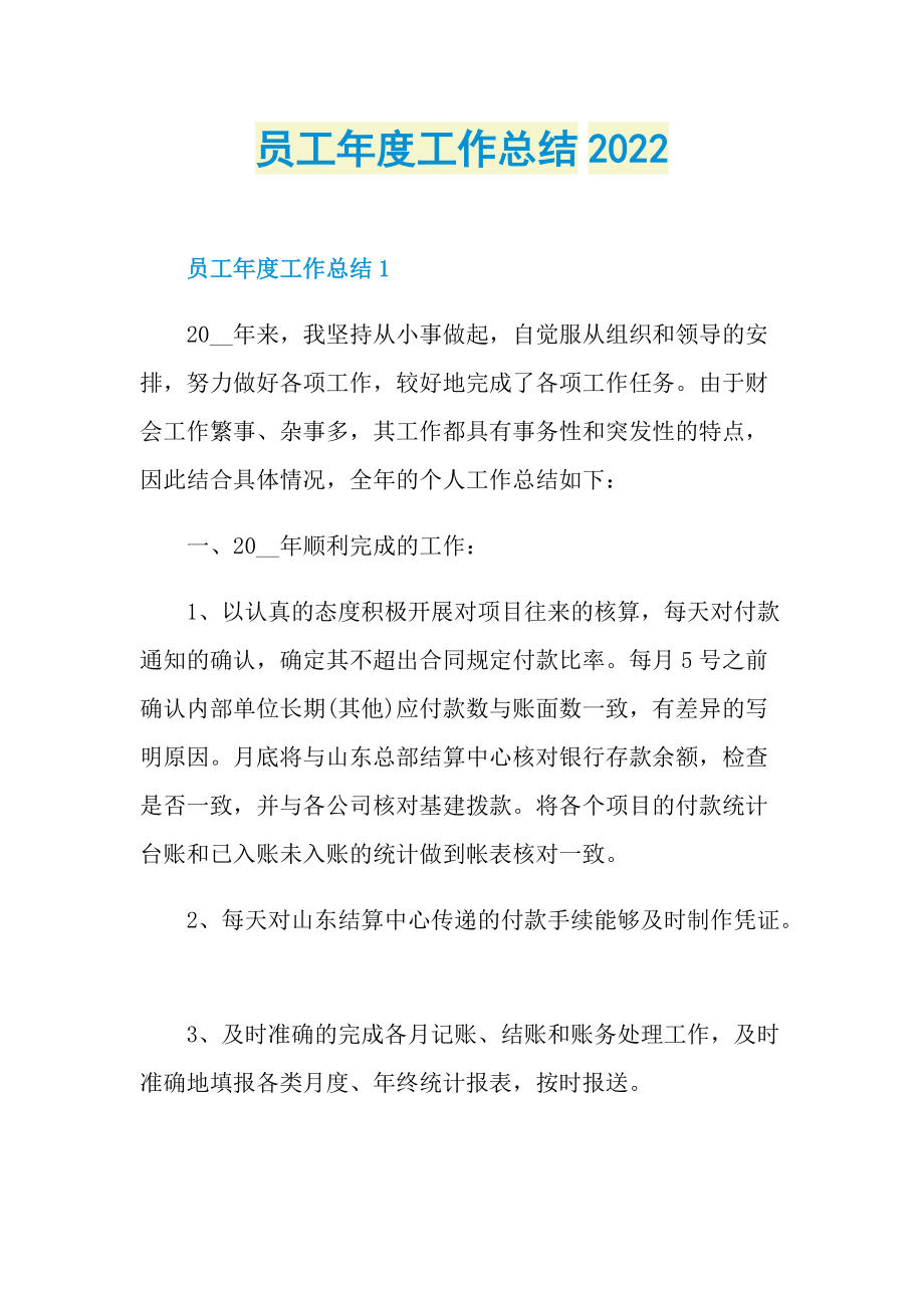 员工年度工作总结2022.doc_第1页