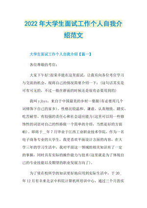 2022年大学生面试工作个人自我介绍范文.doc