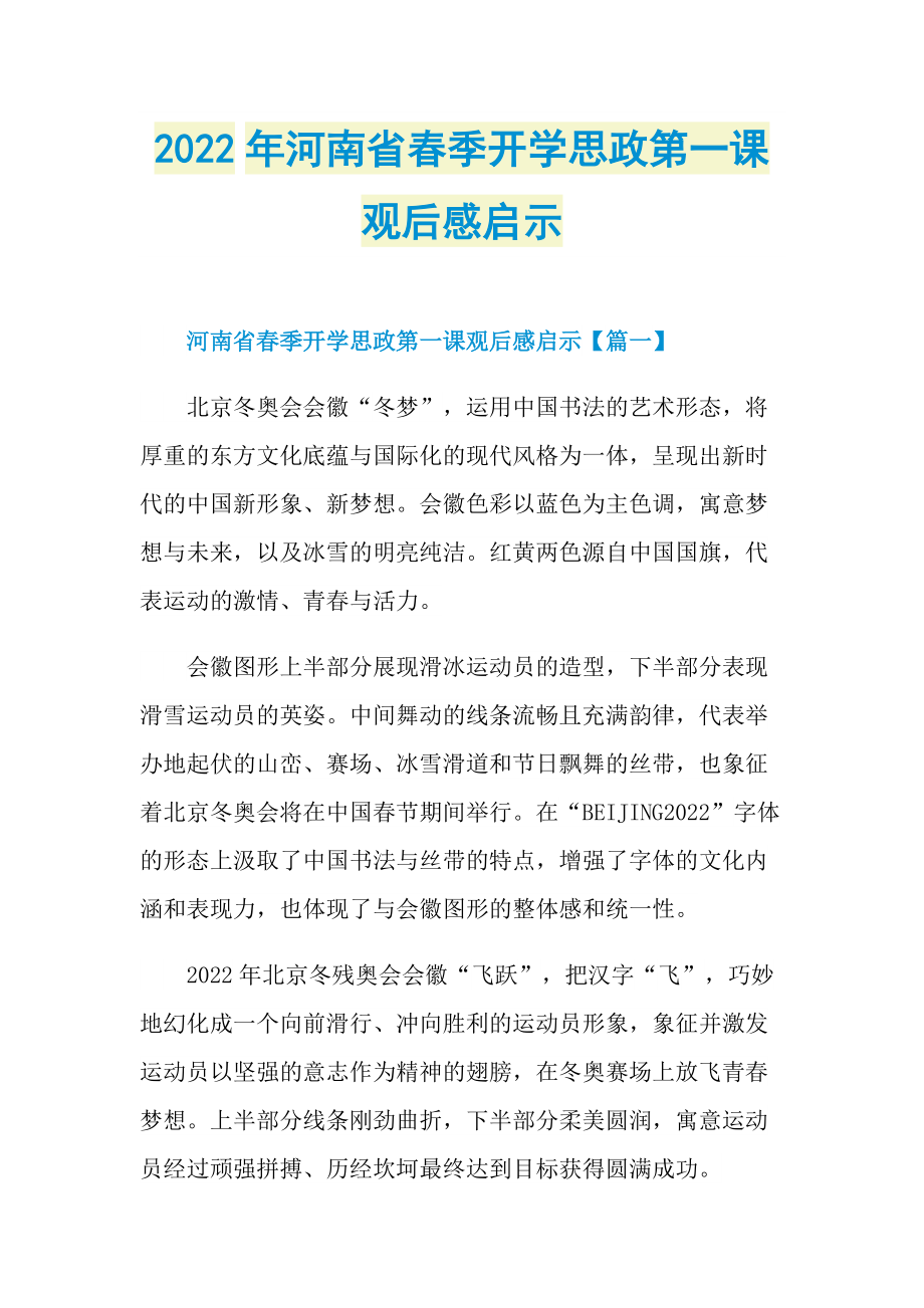 2022年河南省春季开学思政第一课观后感启示_1.doc_第1页