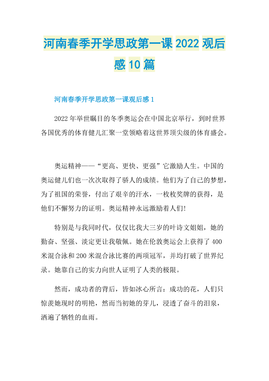 河南春季开学思政第一课2022观后感10篇.doc_第1页