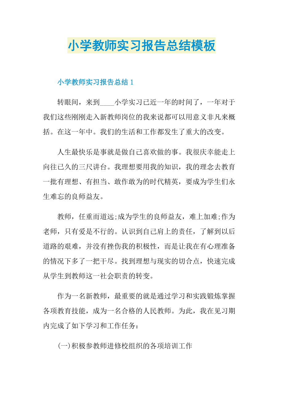 小学教师实习报告总结模板.doc_第1页