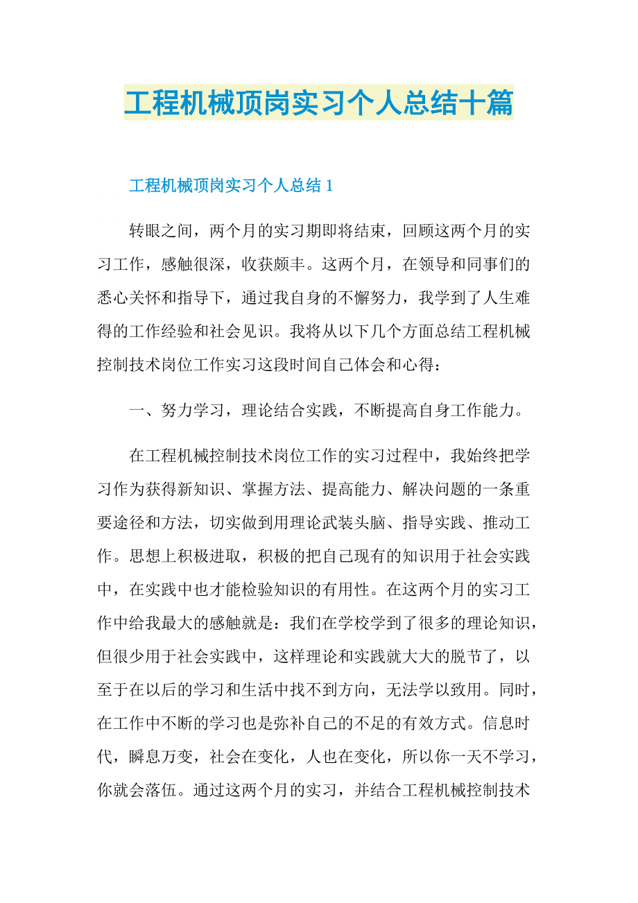 工程机械顶岗实习个人总结十篇.doc_第1页