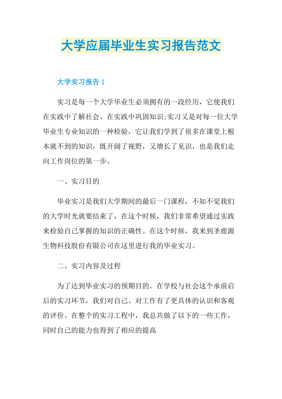 大学应届毕业生实习报告范文.doc_第1页