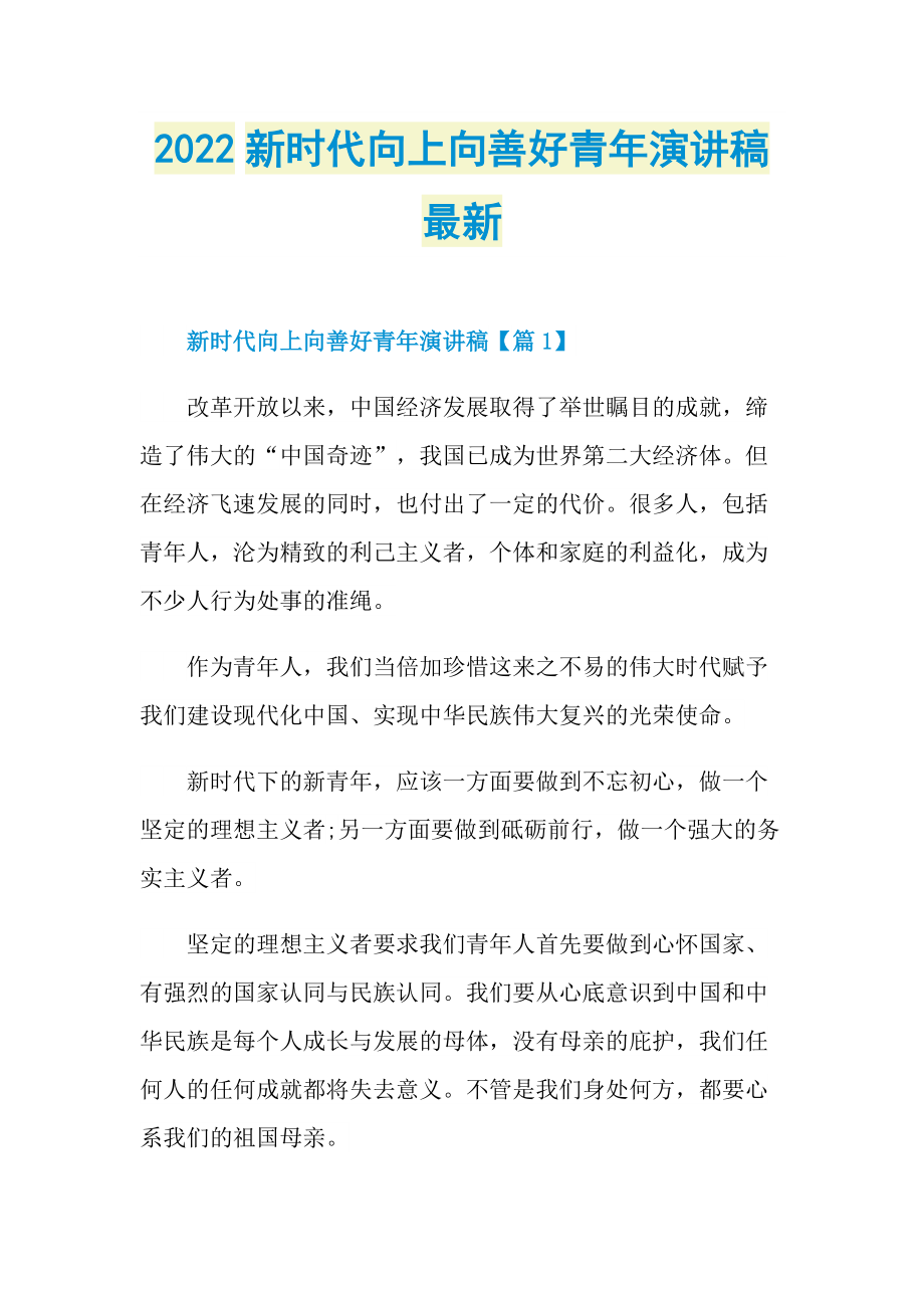 2022新时代向上向善好青年演讲稿最新.doc_第1页