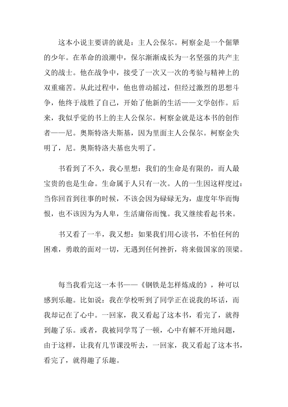 《钢铁是怎样炼成的》读后感600字10篇.doc_第3页