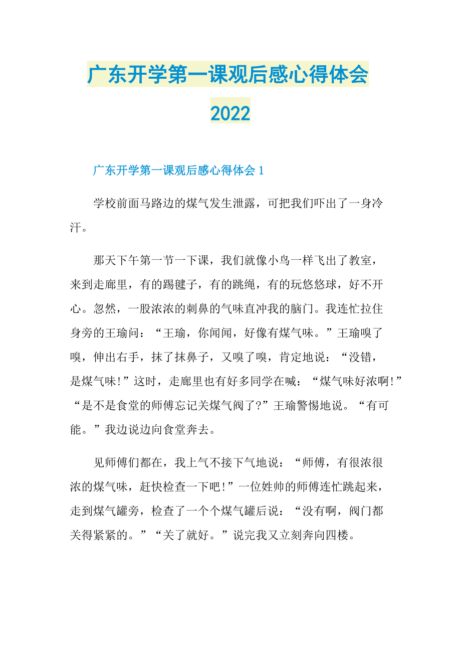 广东开学第一课观后感心得体会2022.doc_第1页