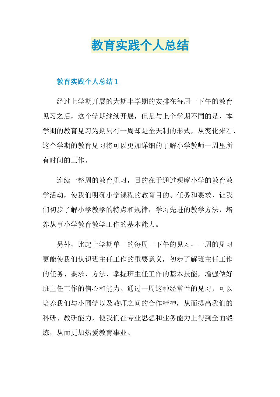 教育实践个人总结.doc_第1页